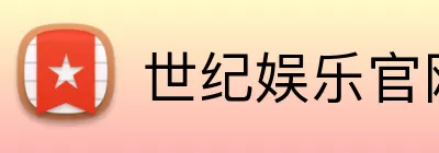 世纪娱乐官网 Logo