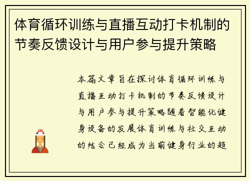 体育循环训练与直播互动打卡机制的节奏反馈设计与用户参与提升策略