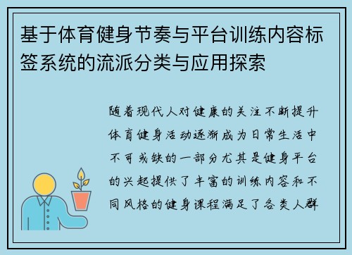 基于体育健身节奏与平台训练内容标签系统的流派分类与应用探索