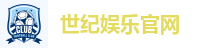 世纪娱乐官网